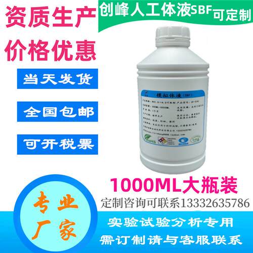 5倍人工体液5X倍模拟体液5倍SBF液人造体液PH7.4合成体液开票