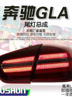 适用于18-20款奔驰GLA尾灯总成改装高配款LED行车灯刹车转向尾灯