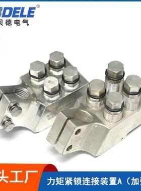 科贝德力矩紧锁连接装置A系列变压器通用连接线夹镀锡加强型