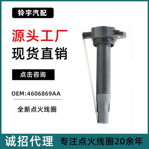 铃宇直销适用于北京克莱斯勒-300C/ba铂悦点火线圈04606869AB