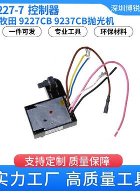 631227-7控制器牧田9227CB抛光机电动工具配件9237CB