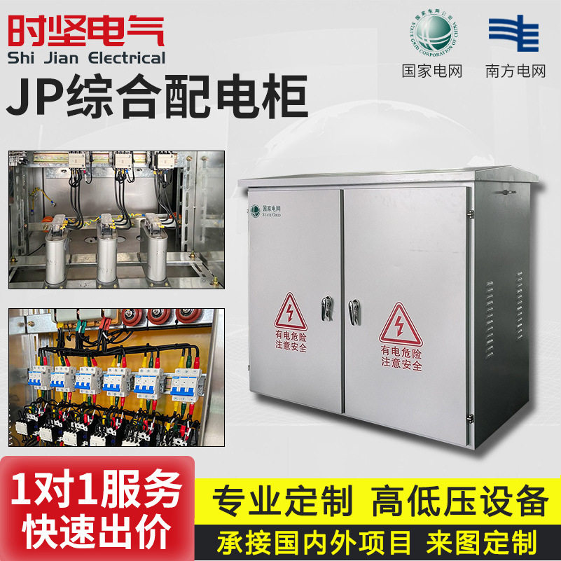 时坚JP柜配电箱智能电容补偿柜多功能户外不锈钢高低压综合配电箱