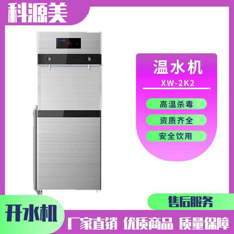 科源美温水机XW-2K2商用校园饮水机供应商智能全自动开水温水机