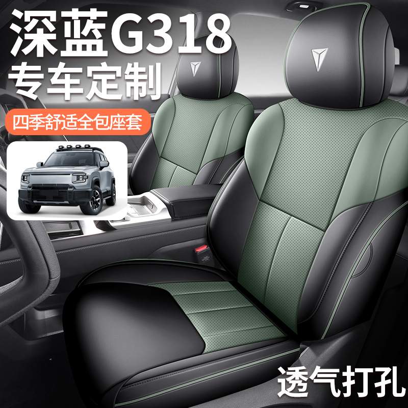 长安深蓝G318专车专用座套四季座椅套2024空悬舒享全包围汽车坐垫