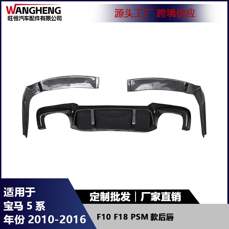 适用宝马5系F10F18碳纤维后唇PSM款后铲尾唇扩散器汽车配件