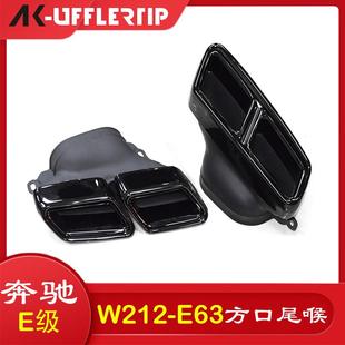 适用于14 16年奔驰W212E级E260LE300E200尾嘴升级E63AMG尾喉排气