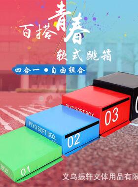 四合一软式跳箱渐进式爆发力训练阶梯儿童馆健身房Softbox