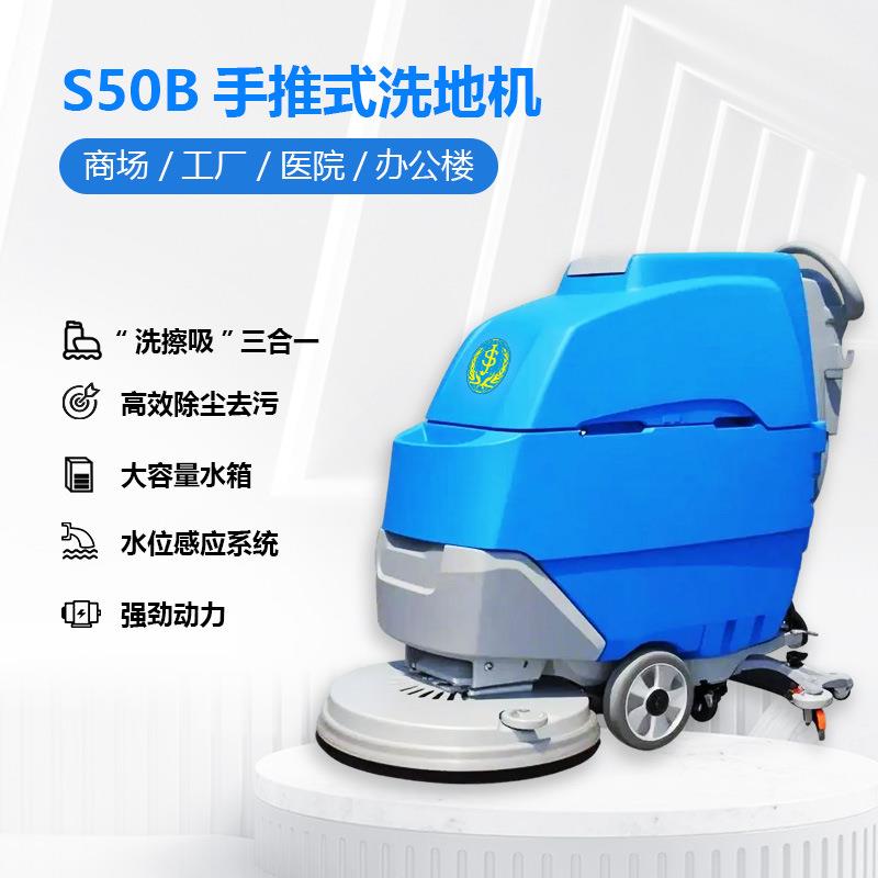 善洁S50B手推式洗地机工厂全自动擦地机多功能地面保洁