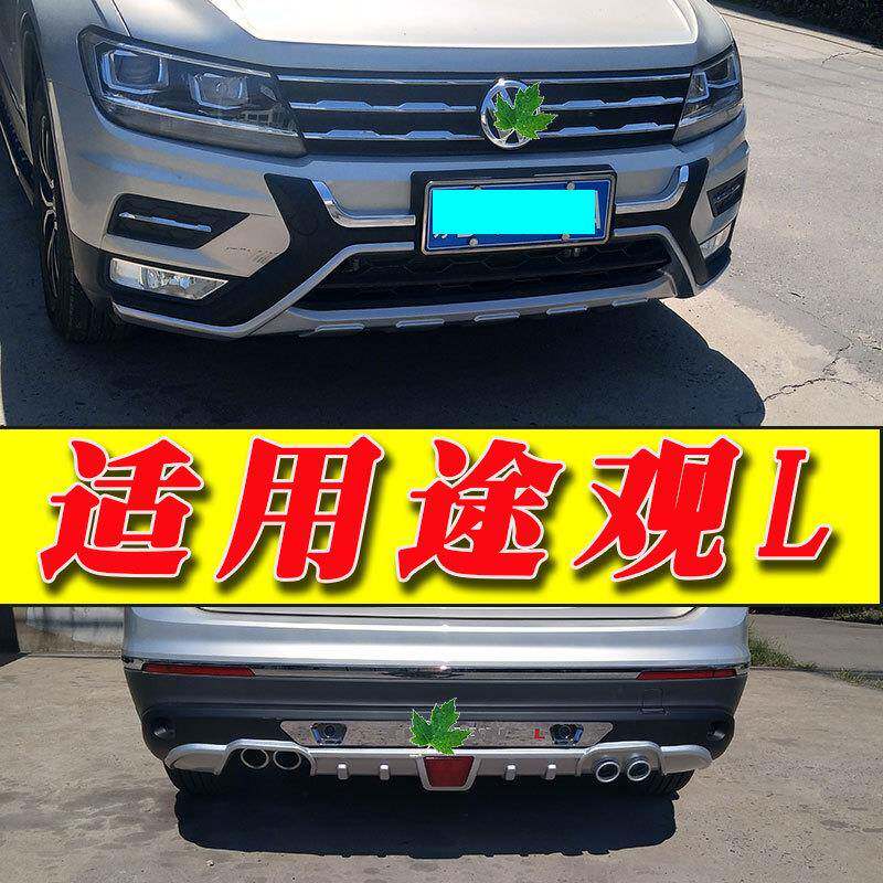 适用途观L前后保险杠护杠装饰杠前杠后杠护杠途观L前后护杠前杠