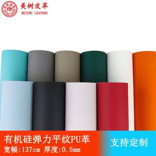 PU皮革面料无溶剂有机硅皮料平纹肤感弹力0.5mm防污防霉耐磨耐刮