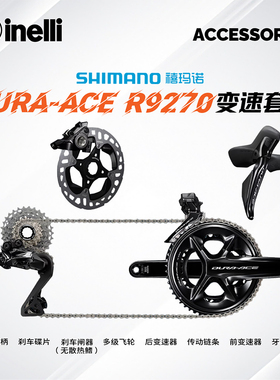 【西耐力x禧玛诺】SHIMANO DA电子变速套件R9270公路车2*12速碟刹