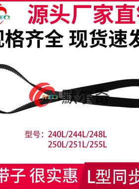 L型黑色橡胶同步皮带240L/244L/248L/250L/251L/255L节距;9.525mm