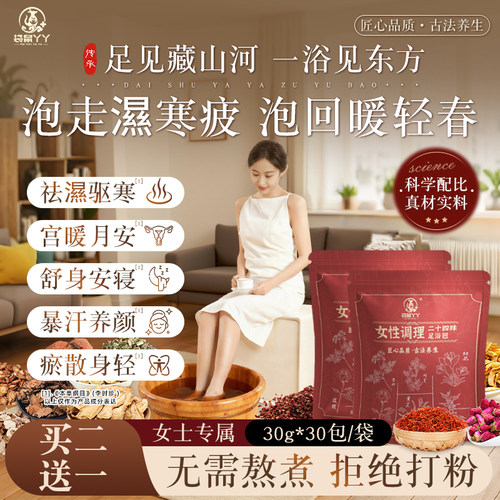 24味真草本！女士专用调理泡脚包