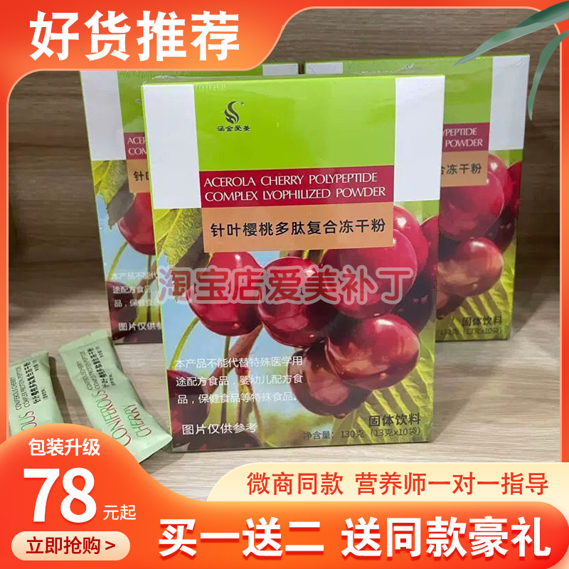 涵金爱美酵素针叶樱桃多肽复合冻干粉酵素【官方正品】