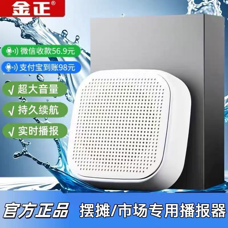 金正SK-001微信蓝牙收款音箱音响付款语音播报二维码新款收钱提示