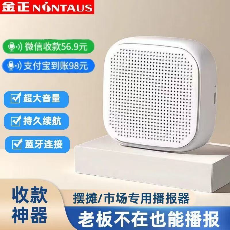 金正SK-001微信收款蓝牙音响