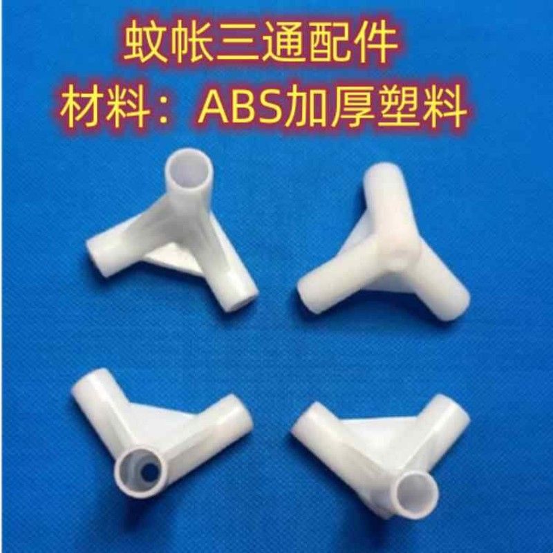 蚊帐支架三通接头通用零件住宿家用蚊帐三通架配件蒙古包三角接口图片