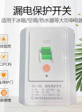 桂林桂器家用空开空调漏电保护开关32A3匹空调漏电保护器GB1-32L
