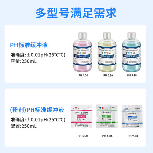 上海雷磁pH4.00/6.86/9.18缓冲溶液PH标准试剂袋装粉剂250ml