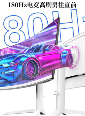 34寸带鱼屏4K165h/180Hz曲面白HvA38寸LG屏电竞屏144Hz电脑显示器