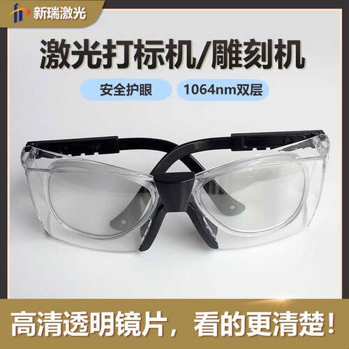 1064nm激光双层防护眼镜 打标机雕刻专用高清透明防辐射护目镜