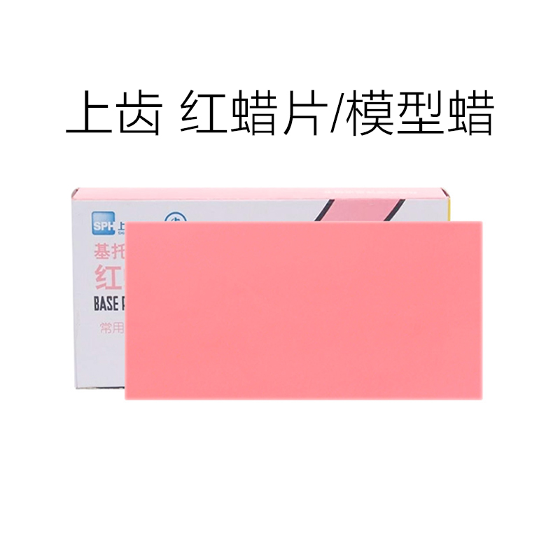 牙科红蜡片口腔材料牙科模型蜡模