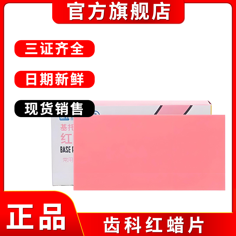 牙科红蜡片口腔材料牙科模型蜡模