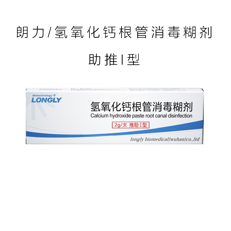 朗力注射型氢氧化钙根管消毒糊剂 通用型抑菌盖髓根管敷料 牙科