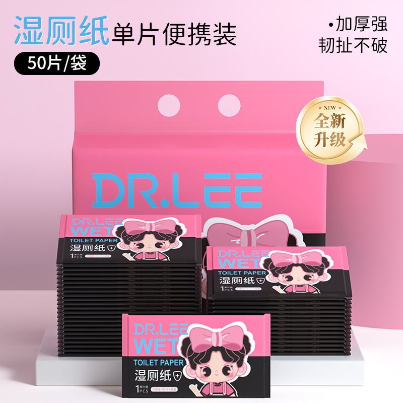 李医生湿厕纸单独包装50片装