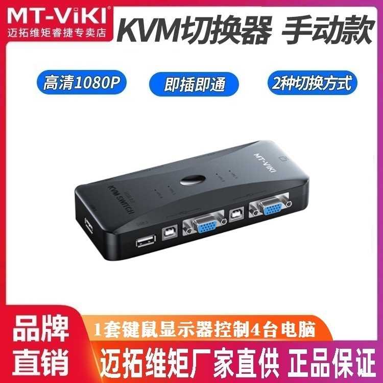 迈拓维矩MT-401UK-CH 4路USB切换器4口手动KVM切换器共享鼠键显示
