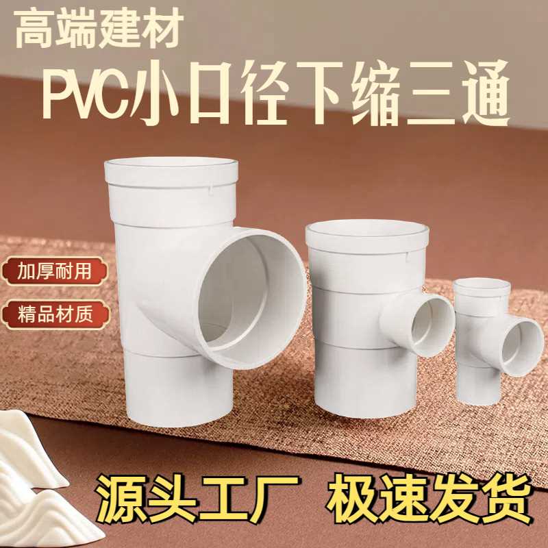 PVC缩口三通排水管件 25/32/90下中 内外插三通 变径配件插管