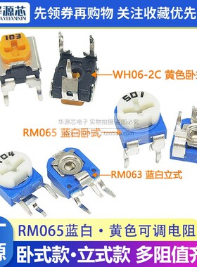 RM065/063卧式立式蓝白黄色可调电阻WH06-2直插电位器1K5K100K103