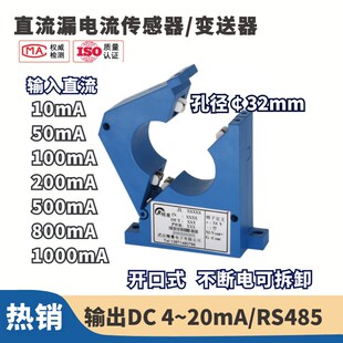 直流漏电流传感器 变送器50mA 500mA 孔径32mm 100mA 开口式