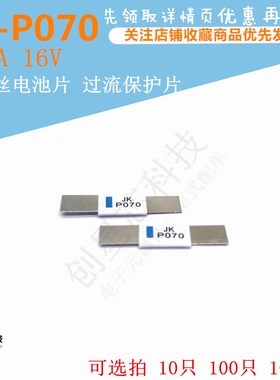JK-P070 0.7A 16V PTC自恢复保险丝电池片 电池过流保护镍片保险