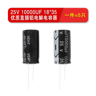 优质直插铝电解电容器 25V/10000UF 35V 6800UF 体积18*35MM 5个