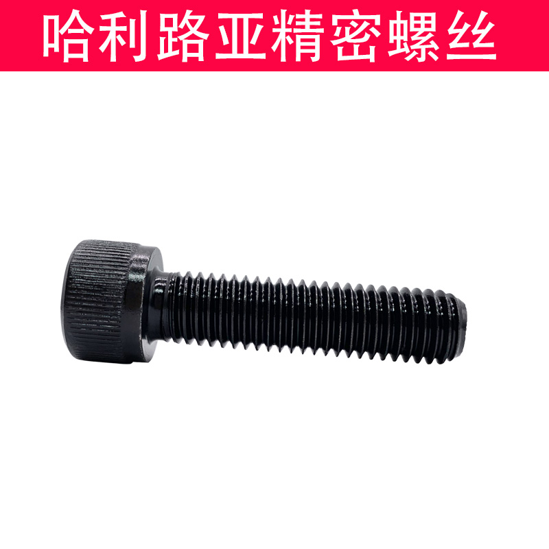 12.9级黑色DIN912机螺钉圆柱头A内六角左旋反丝反扣反牙螺丝M4-M1