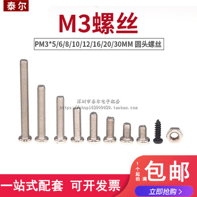 PM3*5/6/8/10/12/16/20/30MM M3圆头螺丝 十字螺钉 100个
