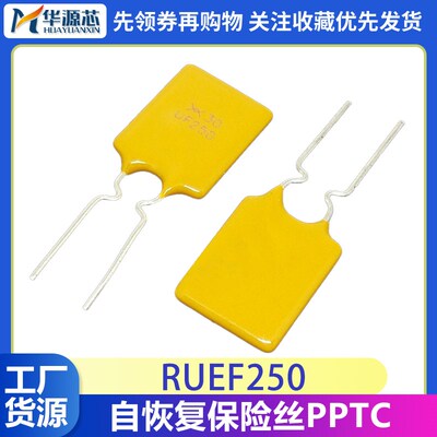 全新 自恢复保险丝PPTC RUEF250 30V 2.5A 可恢复保险丝 UF250