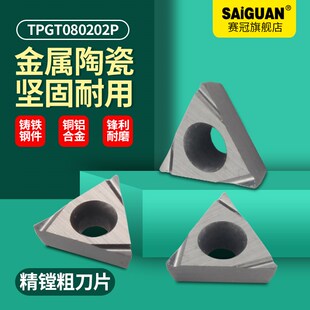 CNC加工中心数控镗刀刀片TPGT080202加工铸铁钢件铜铝合金