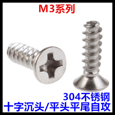 ST3*6*8*10*12*14*16十字沉头平尾自攻螺丝钉304不锈钢KB平头平尾