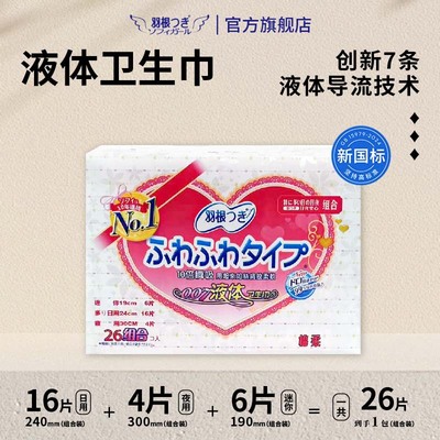 羽根液体卫生巾日夜用组合