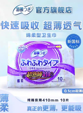 【新国标】羽根纯棉卫生巾夜用超熟睡410mm10片超薄透气姨妈巾