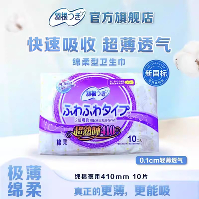 【新国标】羽根纯棉卫生巾夜用超熟睡410mm10片超薄透气姨妈巾