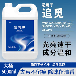 适配追觅洗地机清洁剂扫地机器人地面清洁液去污拖地宝地板清洗液