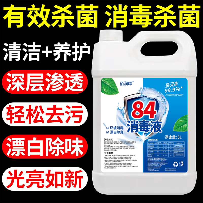 84消毒液家用消毒衣物家庭消毒水厕所消毒家具宾馆白衣漂白