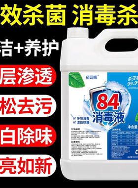 84消毒液家用消毒衣物家庭消毒水厕所消毒家具宾馆白衣漂白