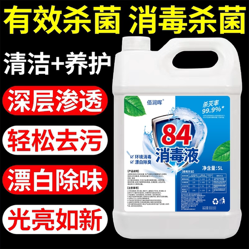 84消毒液家用白衣漂白