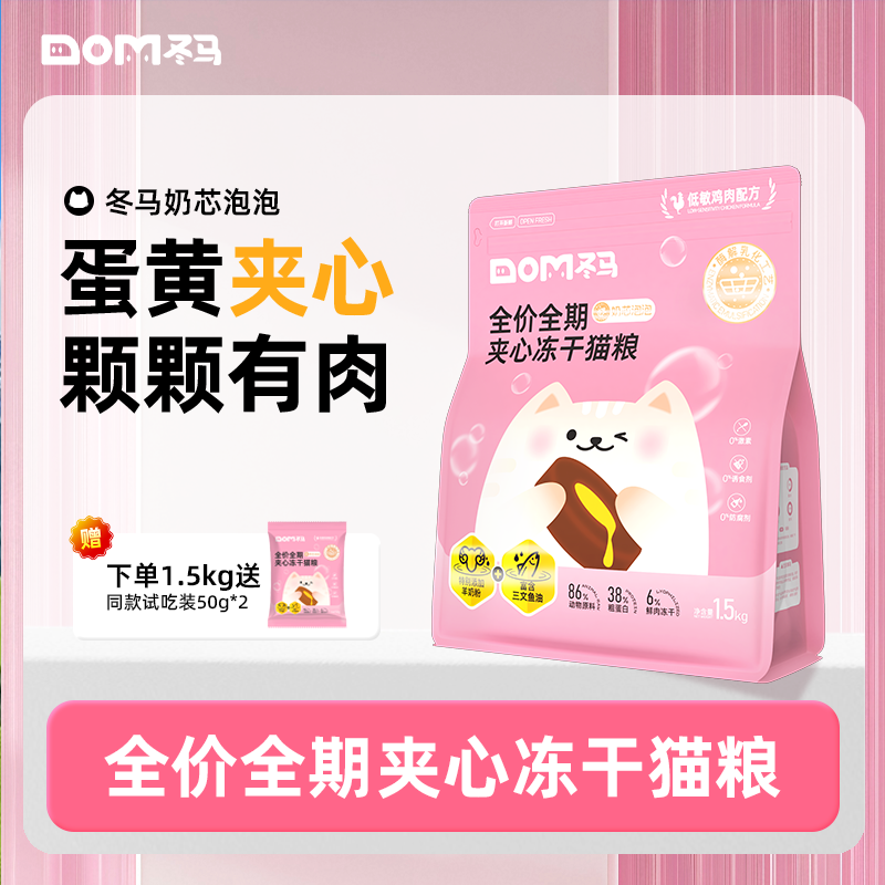 Dma冬马奶芯泡泡猫粮冻干全阶段通用营养美毛幼猫专用夹心粮