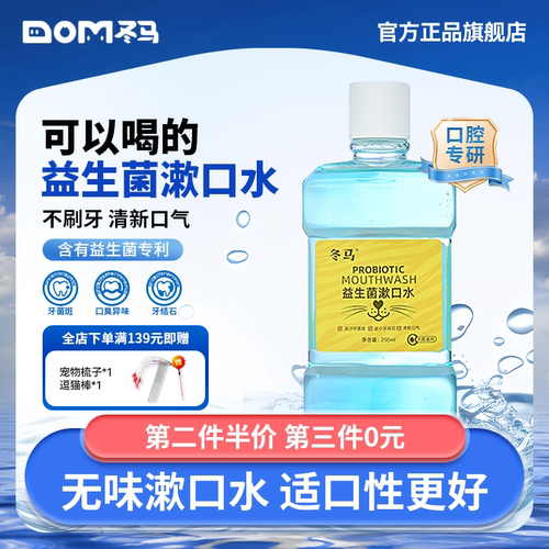 Dma冬马益生菌漱口水洁牙可食用