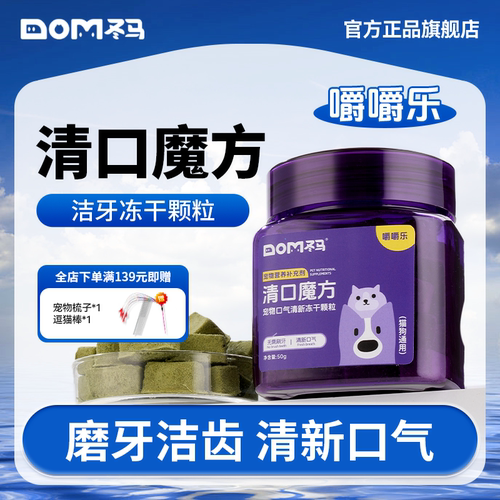 冬马清口魔方嚼嚼乐冻干口腔清洁